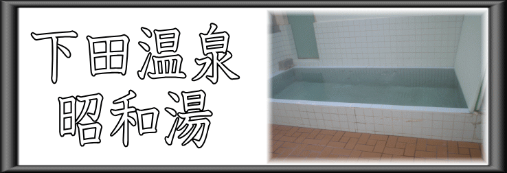 下田温泉　昭和湯【温泉奉行所】