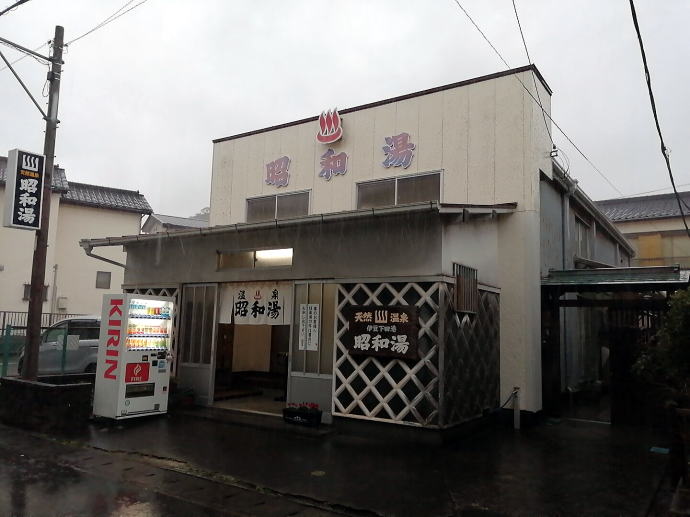 下田温泉　昭和湯【温泉奉行所】