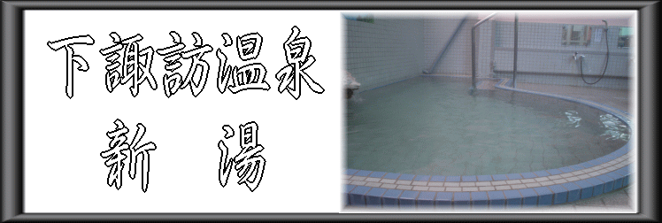 下諏訪温泉 新湯【温泉奉行所】