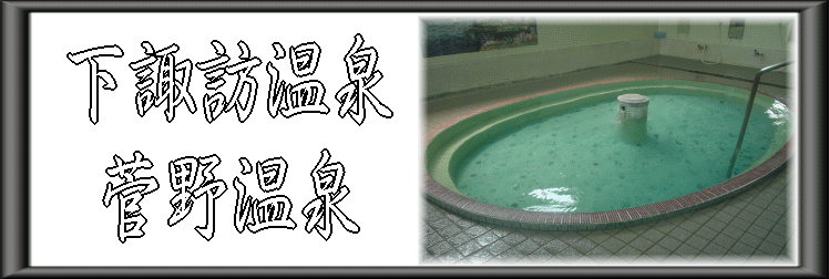 下諏訪温泉 菅野温泉【温泉奉行所】