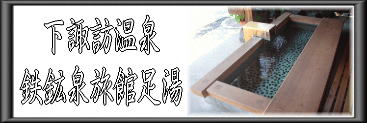 下諏訪温泉 鉄鉱泉旅館足湯【温泉奉行所】