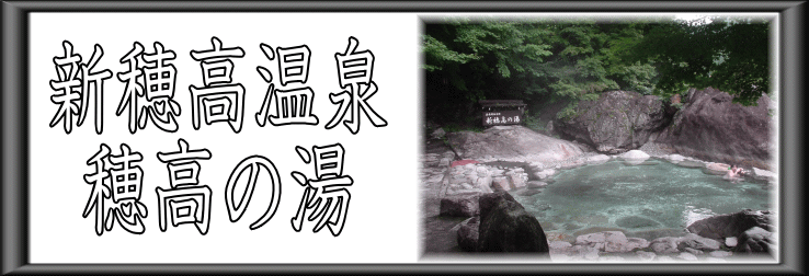 新穂高温泉　穂高の湯【温泉奉行所】