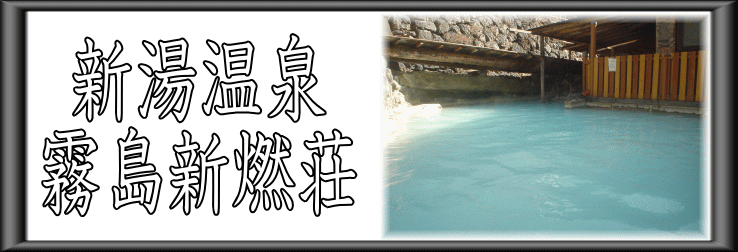 新湯温泉　霧島新燃荘【温泉奉行所】