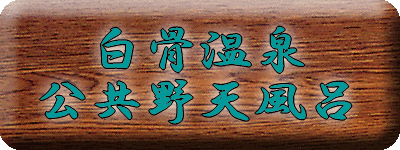 白骨温泉 公共野天風呂