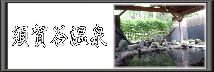 須賀谷温泉【温泉奉行所】