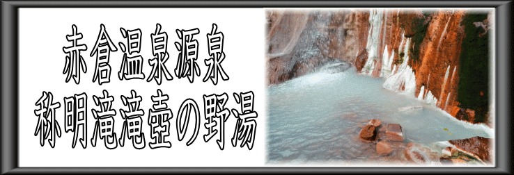 赤倉温泉源泉　称明滝滝壺の野湯【温泉奉行所】