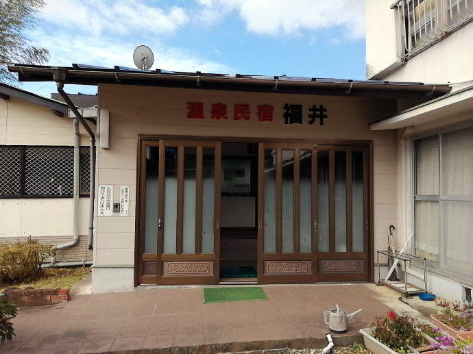 修善寺温泉　民宿福井【温泉奉行所】