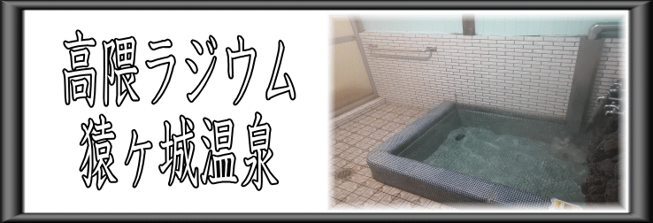 高隈ラジウム　猿ヶ城温泉【温泉奉行所】