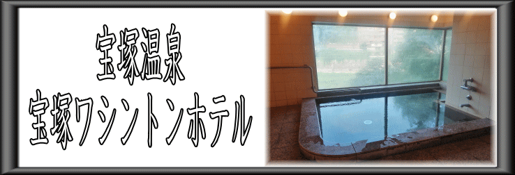 宝塚温泉　宝塚ワシントンホテル【温泉奉行所】