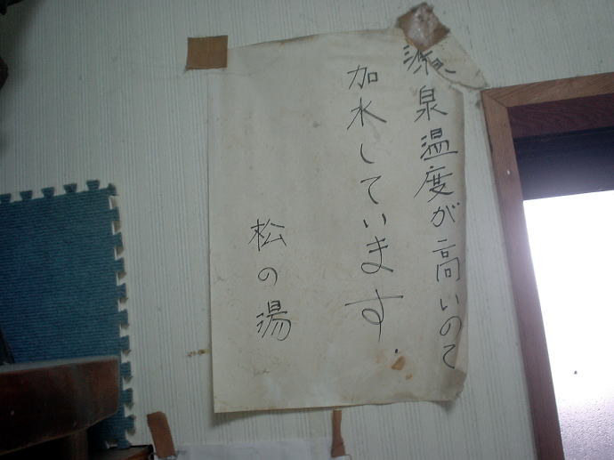 滝沢温泉　民宿松の湯【温泉奉行所】