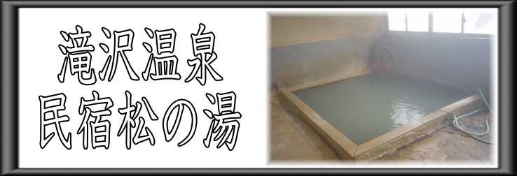 滝沢温泉　民宿松の湯【温泉奉行所】