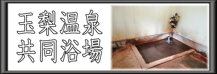 玉梨温泉　共同浴場【温泉奉行所】