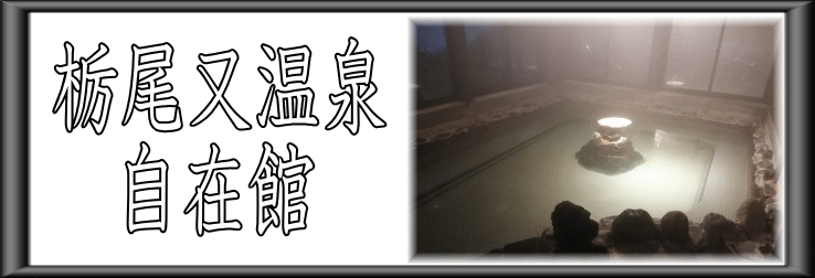栃尾又温泉　自在館【温泉奉行所】