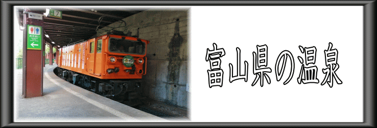 富山県の温泉【温泉奉行所】