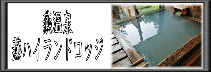 燕温泉　燕ハイランドロッジ【温泉奉行所】
