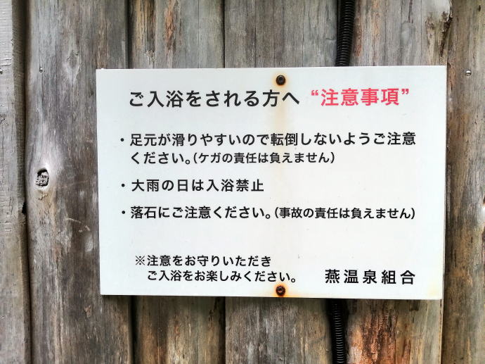 燕温泉　河原の湯【温泉奉行所】