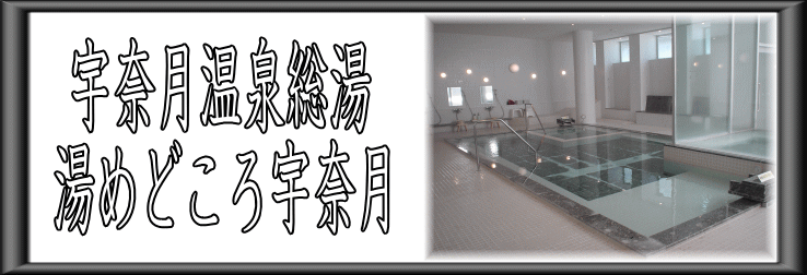 宇奈月温泉総湯　湯めどころ宇奈月の地図【温泉奉行所】