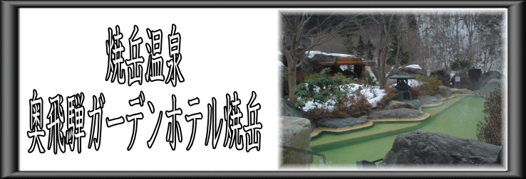 焼岳温泉　奥飛騨ガーデンホテル焼岳【温泉奉行所】