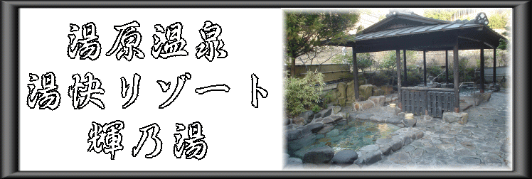 湯原温泉 湯快リゾート輝乃湯【温泉奉行所】