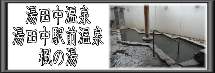 湯田中温泉　湯田中駅前温泉楓の湯【温泉奉行所】
