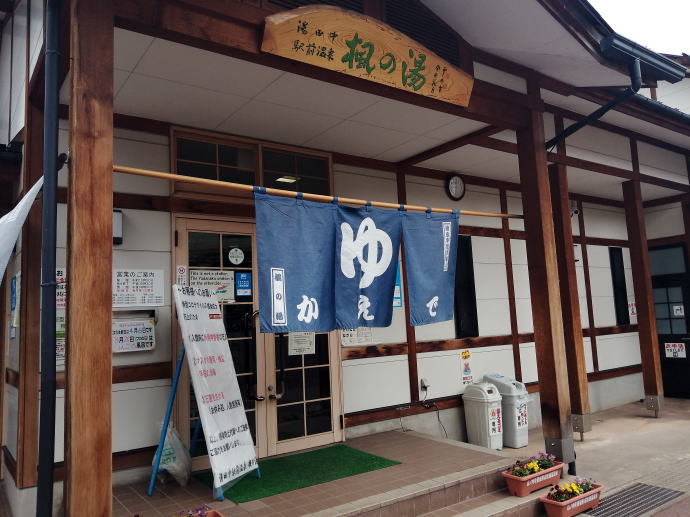 湯田中温泉　湯田中駅前温泉楓の湯【温泉奉行所】