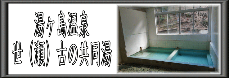 湯ヶ島温泉　世古の共同湯【温泉奉行所】