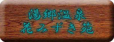湯郷温泉 花みずき苑【温泉奉行所】