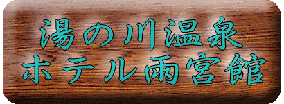 ���̐쉷��@�z�e���J�{�فy�����s���z