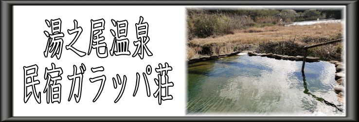 湯之尾温泉　民宿ガラッパ荘【温泉奉行所】