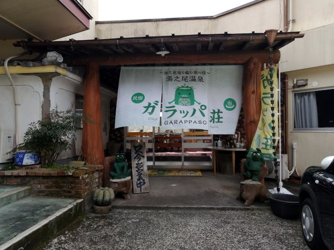 湯之尾温泉　民宿ガラッパ荘【温泉奉行所】