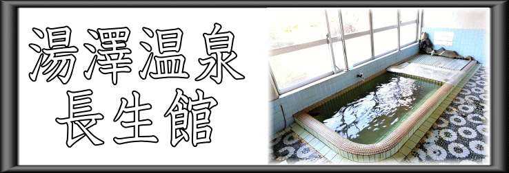 湯澤温泉　長生館【温泉奉行所】