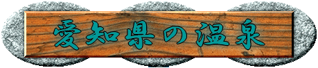愛知県の温泉【温泉奉行所】