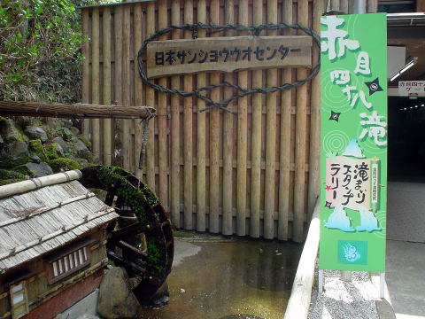 赤目日の谷温泉　温泉スタンド【温泉奉行所】