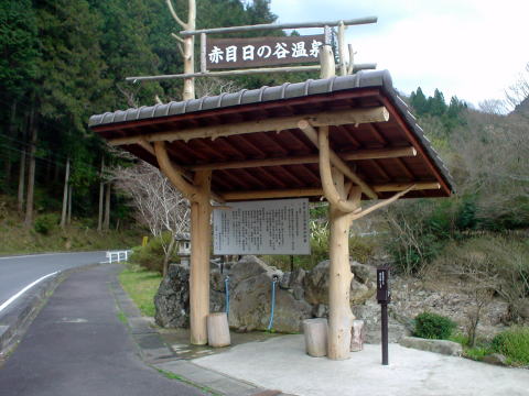 赤目日の谷温泉　温泉スタンド【温泉奉行所】