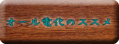 オール電化のススメ