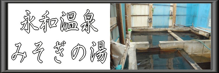 永和温泉 みそぎの湯【温泉奉行所】