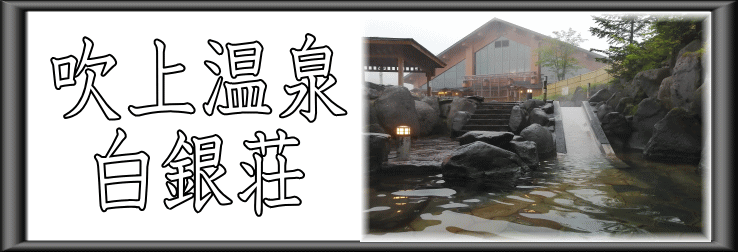 吹上温泉　白銀荘【温泉奉行所】