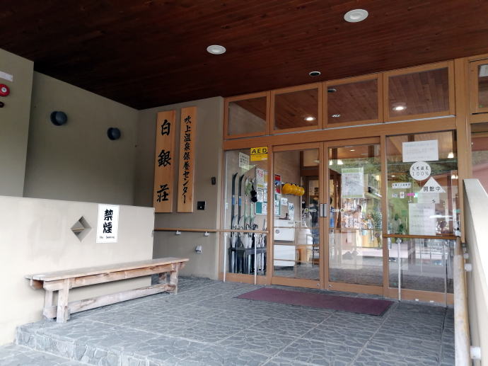 吹上温泉　白銀荘【温泉奉行所】