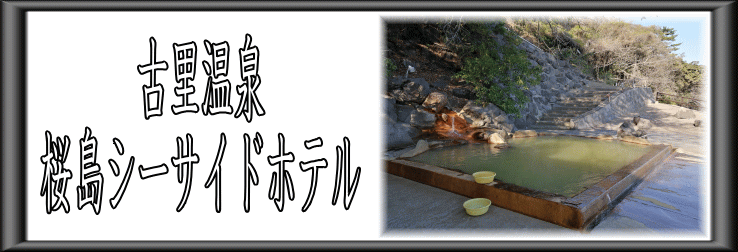 古里温泉　桜島シーサイドホテル【温泉奉行所】