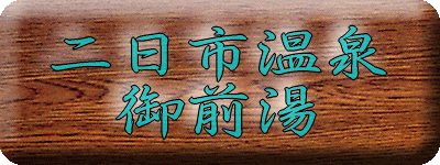 福岡県 二日市温泉 御前湯【温泉奉行所】