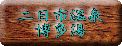 二日市温泉 博多湯【温泉奉行所】