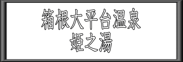箱根大平台温泉　姫之湯【温泉奉行所】