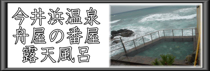 今井浜温泉　舟屋の番屋露天風呂【温泉奉行所】