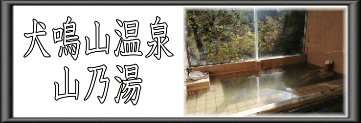 犬鳴山温泉　山乃湯【温泉奉行所】