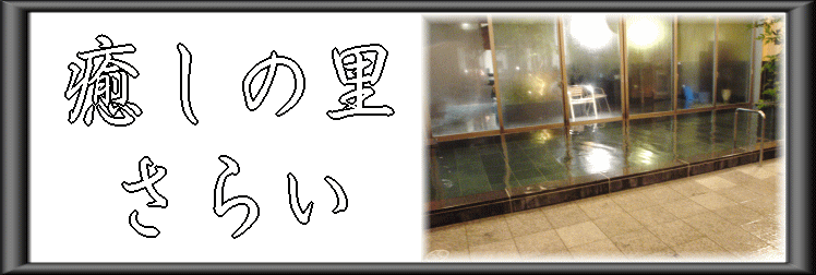 癒しの里 さらい【温泉奉行所】