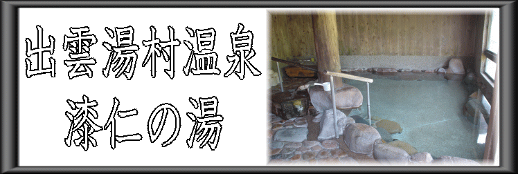出雲湯村温泉 漆仁の湯【温泉奉行所】