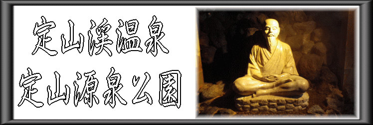 定山渓温泉 定山源泉公園【温泉奉行所】