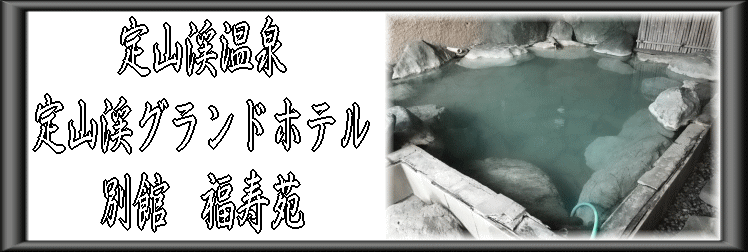 定山渓温泉 定山渓グランドホテル別館福寿苑【温泉奉行所】