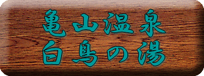 �T�R����@�����̓��y�����s���z