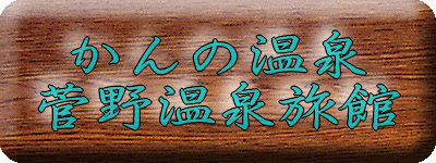 かんの温泉　菅野温泉旅館【温泉奉行所】